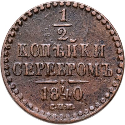 купить 1/2 копейки 1840 СПМ