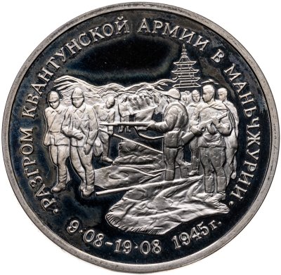 купить 3 рубля 1995 ММД "Разгром советскими войсками Квантунской армии в Маньчжурии"