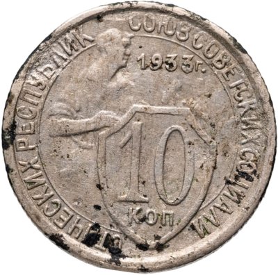 купить 10 копеек 1933