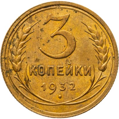 купить 3 копейки 1932