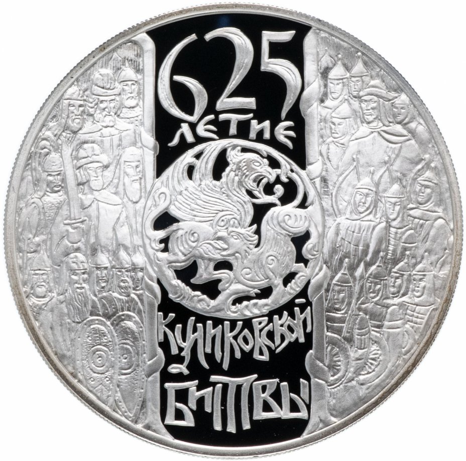 купить 3 рубля 2005 СПМД "625-летие Куликовской битвы"