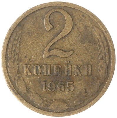 купить 2 копейки 1965