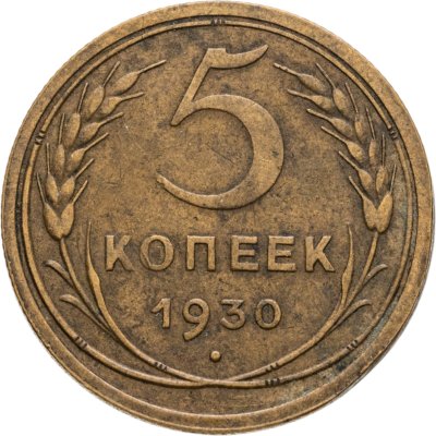 купить 5 копеек 1930