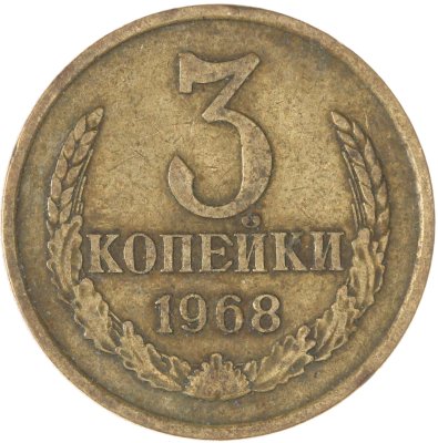 купить 3 копейки 1968