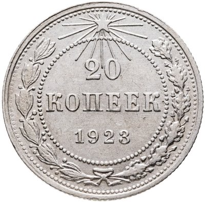 купить 20 копеек 1923