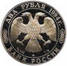 Купить 2 рубля 1994 ЛМД Proof 185-летие со дня рождения Н.В. Гоголя