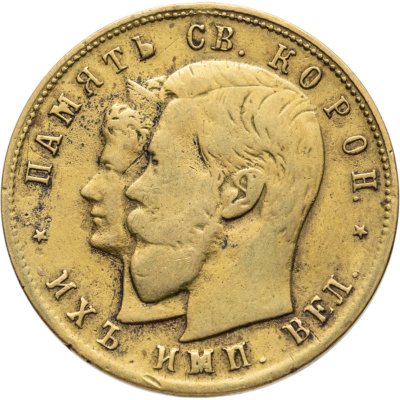 купить Медаль "В память о коронации Николая II. Москва" 1896