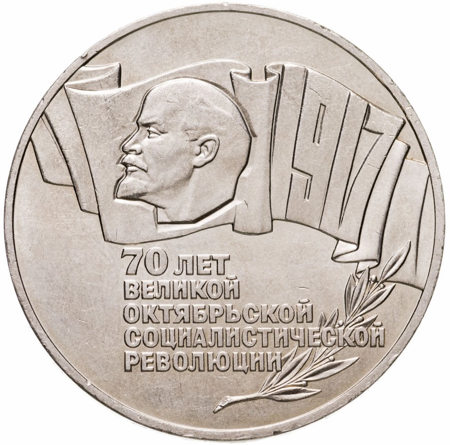 купить 5 рублей 1987  70 лет Великой Октябрьской социалистической революции