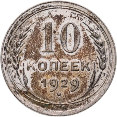 Купить 10 копеек 1929