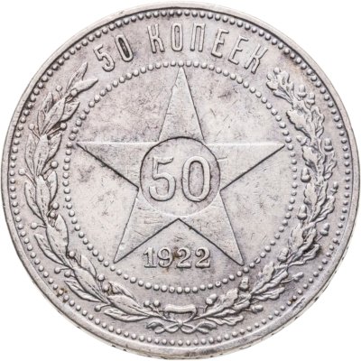 купить 50 копеек 1922 АГ