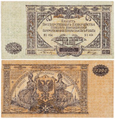 купить Вооруженные Силы Юга России (ВСЮР) 10000 рублей 1919