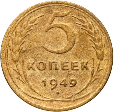 купить 5 копеек 1949