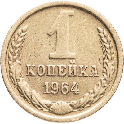 купить 1 копейка 1964
