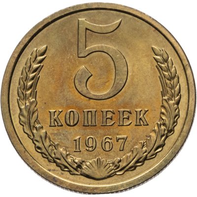купить 5 копеек 1967 Штемпельный блеск