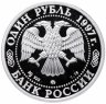 Купить 1 рубль 1997 ММД Proof 850-летие основания Москвы Большой театр