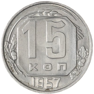купить 15 копеек 1957