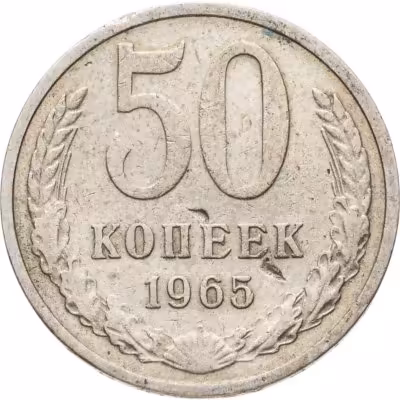 купить 50 копеек 1965