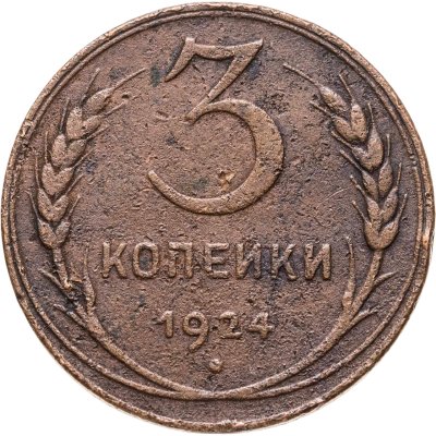 купить 3 копейки 1924