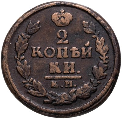купить 2 копейки 1822 КМ-АМ
