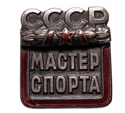 купить Знак "Мастер спорта СССР", бронза, хромирование, винт. СССР, ММД, 1980-е гг.