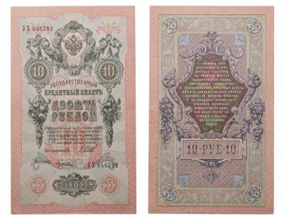 купить 10 рублей 1909 управляющий Шипов, кассир Гусев