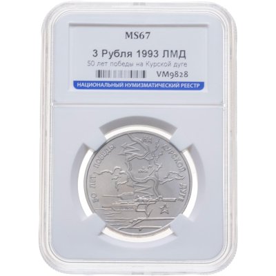 купить 3 рубля 1993 ЛМД 50-летие Победы на Курской дуге, в слабе ННР MS 67