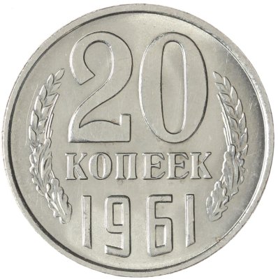 купить 20 копеек 1961