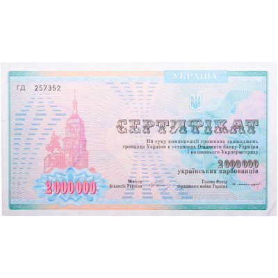 купить Украина Сертификат 2000000 карбованцев 1992-1997