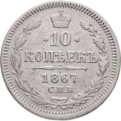 купить 10 копеек 1867 СПБ-HI
