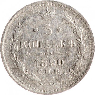 Купить 5 копеек 1890 СПБ-АГ