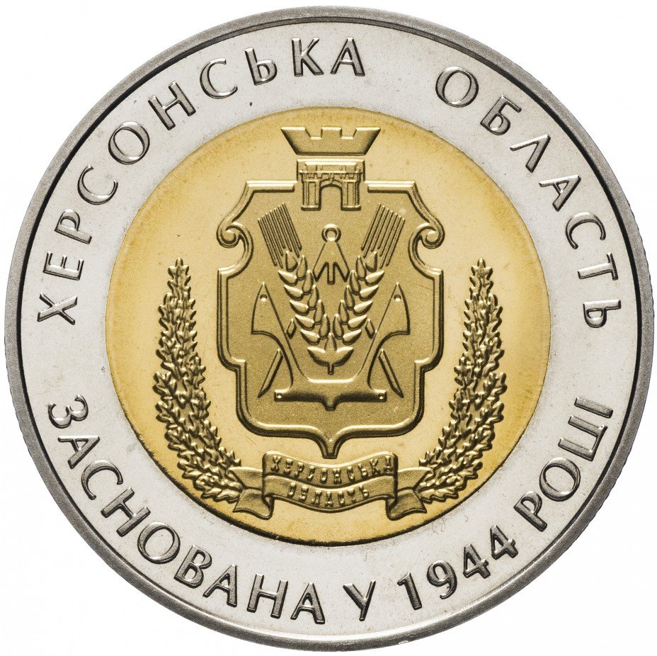 купить Украина 5 гривен 2014 "70 лет образования Херсонской области"