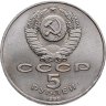 Купить 5 рублей 1988  Софийский собор в Киеве