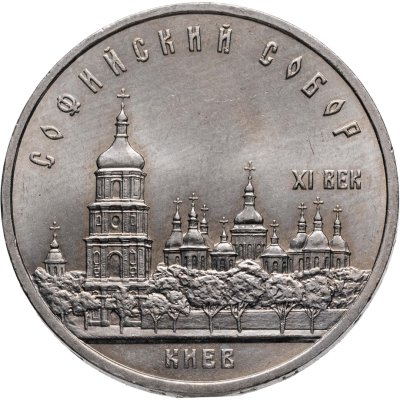 купить 5 рублей 1988 Софийский собор в Киеве