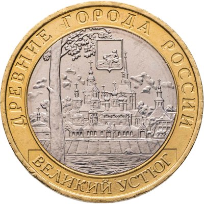 купить 10 рублей 2007 ММД "Великий Устюг (древние города России, ДГР)", из оборота