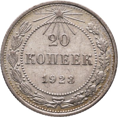 купить 20 копеек 1923