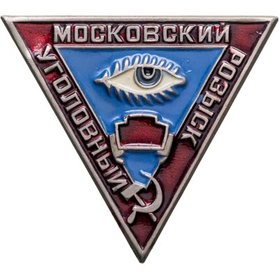 купить Знак "Московский уголовный розыск", СССР-Россия, 1980-1990 гг.