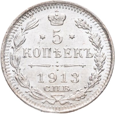 купить 5 копеек 1913 СПБ-ВС