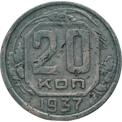 купить 20 копеек 1937