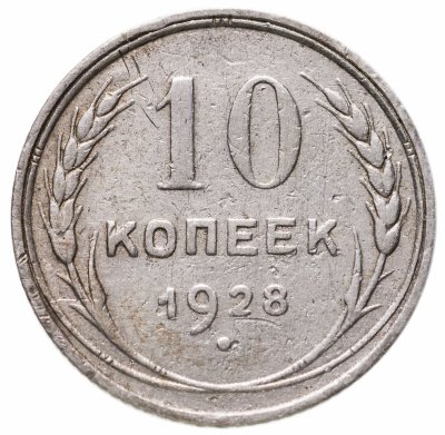 Купить 10 копеек 1928