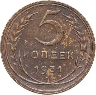 купить 5 копеек 1931