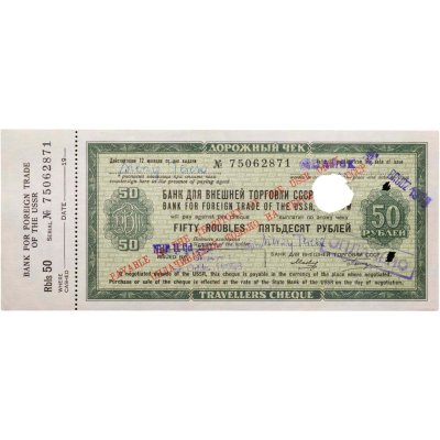 купить Дорожный чек 50 рублей 1978