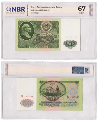 купить 50 рублей 1961 в слабе NBR UNC 67