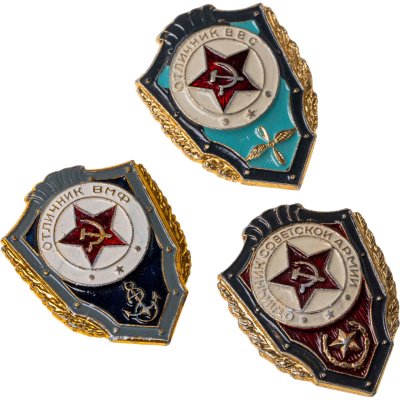 купить СССР набор из 3 значков Отличник (Советской армии, ВМФ, ВВС) 1975-1990гг