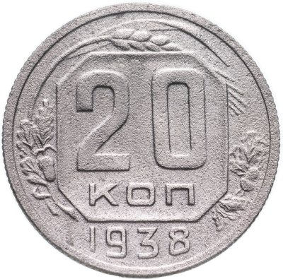 Купить 20 копеек 1938