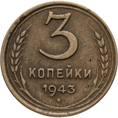 купить 3 копейки 1943