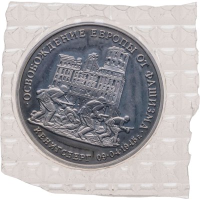 купить 3 рубля 1995 ММД Proof освобождение Европы от фашизма. Кенигсберг