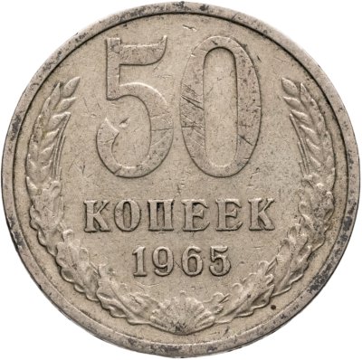 купить 50 копеек 1965