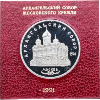 купить 5 рублей 1991 Proof "Архангельский собор в Москве" в футляре Госбанка СССР