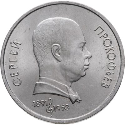 купить 1 рубль 1991 "100 лет со дня рождения С.С. Прокофьева"