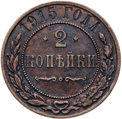 купить 2 копейки 1915